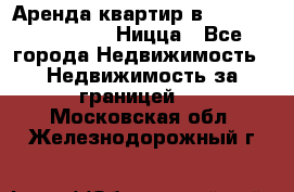 Аренда квартир в Promenade Gambetta Ницца - Все города Недвижимость » Недвижимость за границей   . Московская обл.,Железнодорожный г.